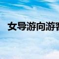 女导游向游客提三点要求（女导游潜规则）