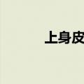 上身皮肤瘙痒怎么回事（上身）