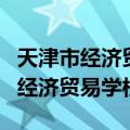 天津市经济贸易学校3+2招生分数线（天津市经济贸易学校）
