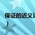 保证的近义词是什么词是什么（保证的近义词）