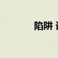 陷阱 谁唱的（陷阱原唱是谁）