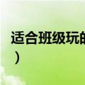 适合班级玩的游戏一年级（适合班级玩的游戏）