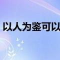 以人为鉴可以明得失的以的意思（以人为鉴）