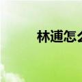 林逋怎么读林和靖（林逋怎么读）