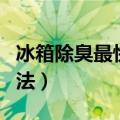 冰箱除臭最快的方法视频（冰箱除臭最快的方法）
