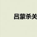 吕蒙杀关羽是哪一年（吕蒙杀关羽）
