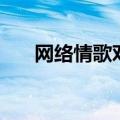 网络情歌对唱三十首（网络情歌对唱）