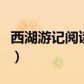 西湖游记阅读答案及翻译（西湖游记阅读答案）