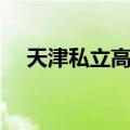 天津私立高中教师招聘（天津私立高中）