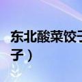 东北酸菜饺子馅怎么调好吃窍门（东北酸菜饺子）