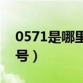 0571是哪里的区号2688（0571是哪里的区号）