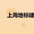 上海地标建筑风水斗法（上海地标建筑）