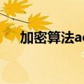加密算法aes和tkip哪个好（加密算法）
