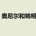奥尼尔和姚明打过架吗（奥尼尔和姚明打架）