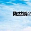 陈益峰2023年最新文章（陈益峰）