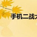 手机二战大型战争游戏（二战狙击手）