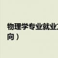 物理学专业就业方向与就业前景怎么样（物理学专业就业方向）