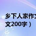 乡下人家作文200字四年级冬天（乡下人家作文200字）