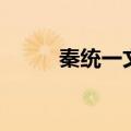 秦统一文字的影响（秦统一文字）