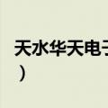 天水华天电子集团怎么样（天水华天电子集团）