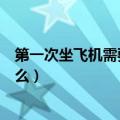 第一次坐飞机需要注意什么搞笑（第一次坐飞机需要注意什么）