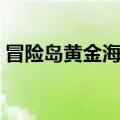 冒险岛黄金海岸隐藏地图（冒险岛黄金海岸）