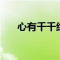 心有千千结的意思就是（心有千千结）