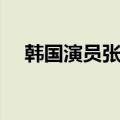 韩国演员张根硕个人资料（张根锡女友）