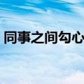 同事之间勾心斗角段子（同事之间勾心斗角）