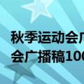 秋季运动会广播稿100字左右55篇（秋季运动会广播稿100字）