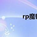 rp魔兽世界sf（rp魔兽世界）