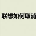 联想如何取消开机密码（如何取消开机密码）
