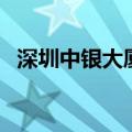 深圳中银大厦果真很诡异（深圳中银大厦）