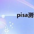 pisa测试2021结果（pisa测试）