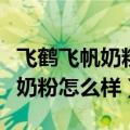 飞鹤飞帆奶粉怎么样最好的是哪款（飞鹤飞帆奶粉怎么样）