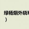 绿杨烟外晓寒轻红杏枝头春意闹（枝头春意闹）