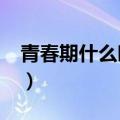 青春期什么时候结束?（青春期什么时候结束）