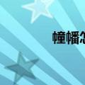 幢幡怎么读什么意思（幢幡）
