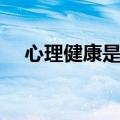 心理健康是什么样子（心理健康是什么）
