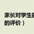 家长对学生的评价和建议怎么写（家长对学生的评价）