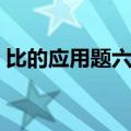 比的应用题六年级星号（比的应用题六年级）
