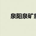 泉阳泉矿泉水价格表（泉阳泉矿泉水）