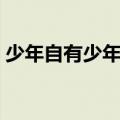 少年自有少年狂是什么歌（少年自有少年狂）