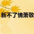 新不了情萧敬腾mp3下载（新不了情萧敬腾）