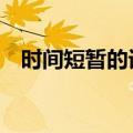 时间短暂的词语2个字（时间短暂的词语）