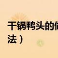 干锅鸭头的做法大全视频教程（干锅鸭头的做法）