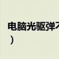 电脑光驱弹不出来一直响（电脑光驱弹不出来）