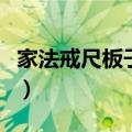 家法戒尺板子惩罚训诫臀（家法训诫责臀规矩）