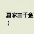 夏家三千金72集剧情介绍（夏家三千金72集）