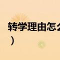 转学理由怎么写最合适高中（转学理由怎么写）